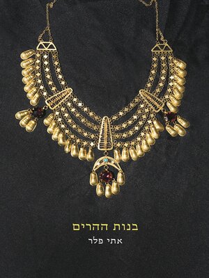 cover image of בנות ההרים (The Mountains Girl)